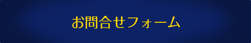 お問合せフォーム