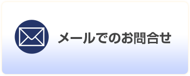 メールでのお問合せ