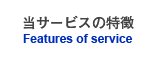 当サービスの特長