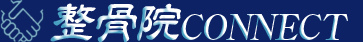 整骨院CONNECT