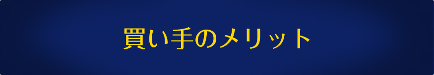 買い手のメリット