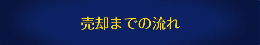 売却までの流れ
