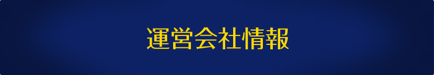 運営会社情報